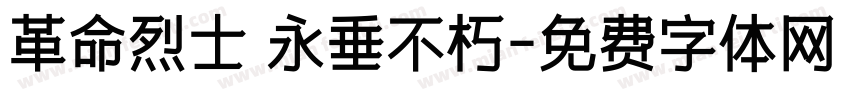 革命烈士 永垂不朽字体转换